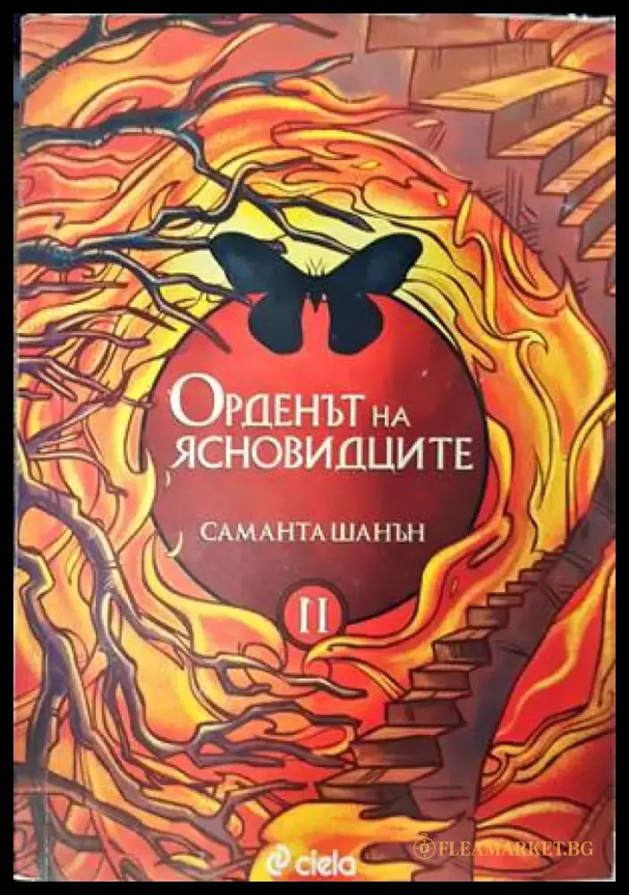 Орденът на ясновидците. Книга 2 - Книги