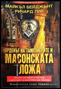 Орденът на тамплиерите и масонската ложа (2838) - Книга