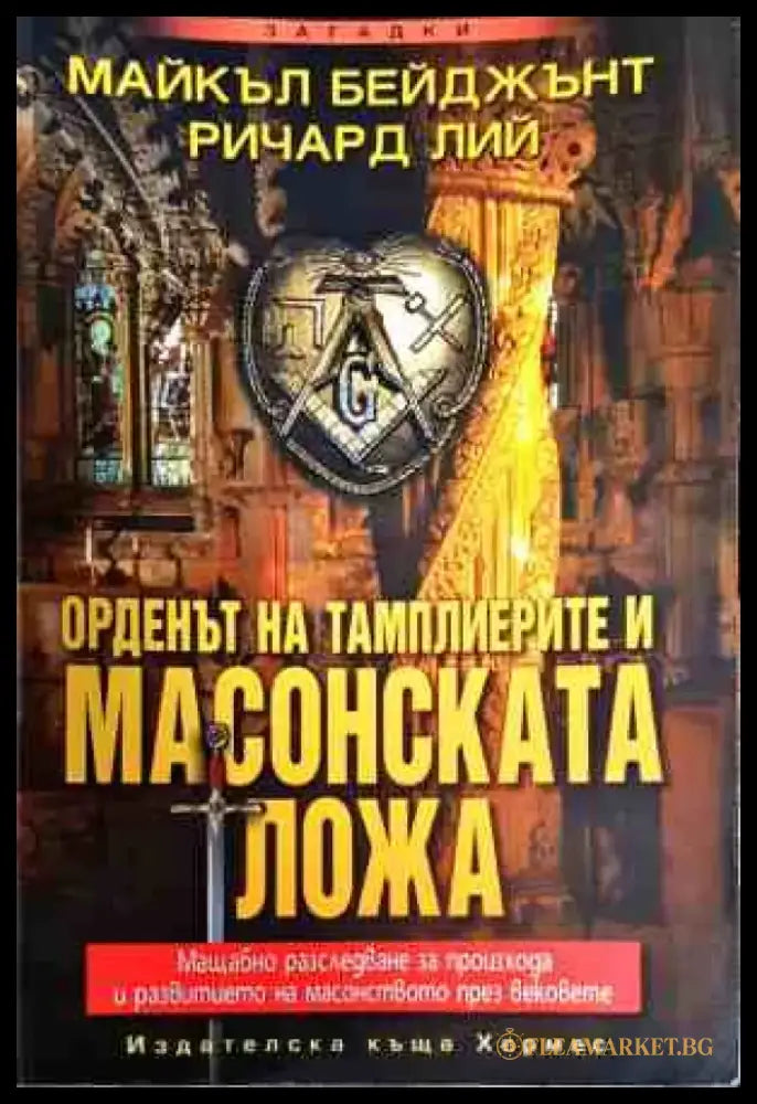 Орденът на тамплиерите и масонската ложа (2838) - Книга