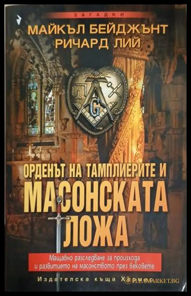 Орденът на тамплиерите и масонската ложа