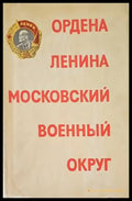 Ордена ленина московский военный округ - Книги