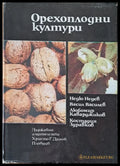 Орехоплодни култури - Книги