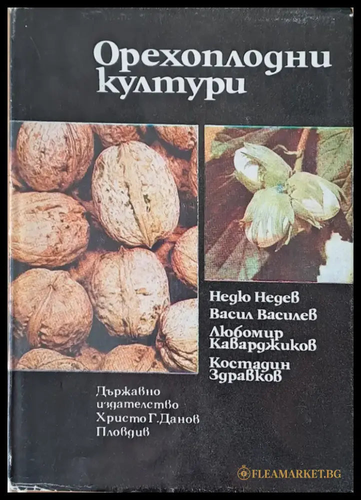 Орехоплодни култури - Книги