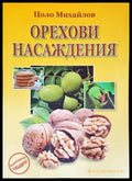 Орехови насаждения - Книги