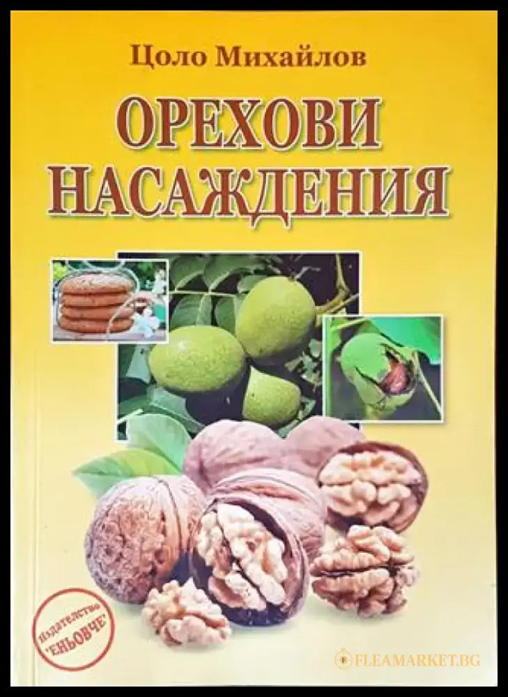 Орехови насаждения - Книги