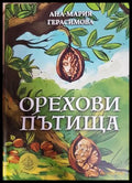 Орехови пътища - Анна-Мария Герасимова
