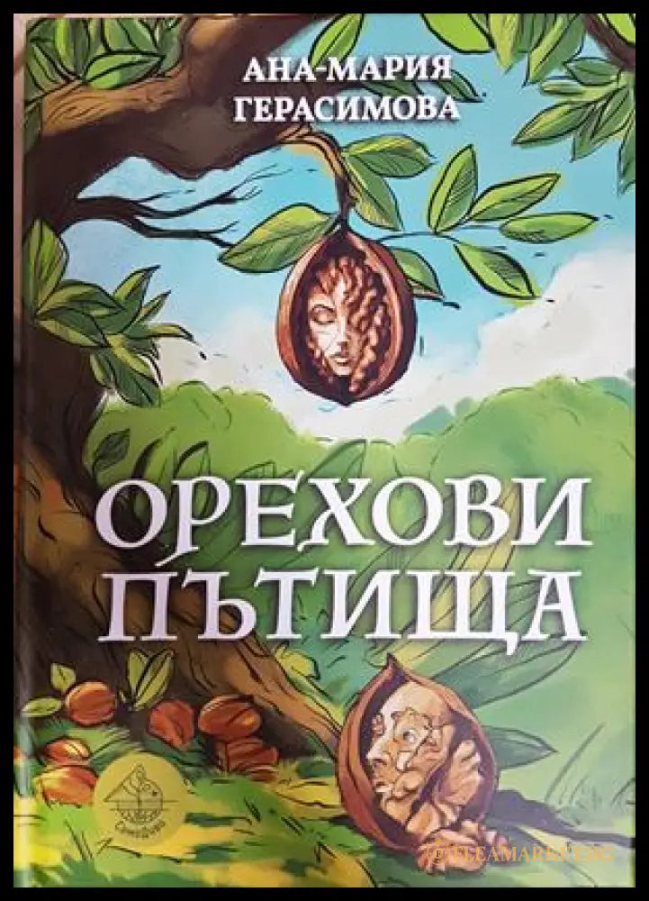 Орехови пътища - Анна-Мария Герасимова