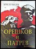 Орешков и Патрев (775) - Книга