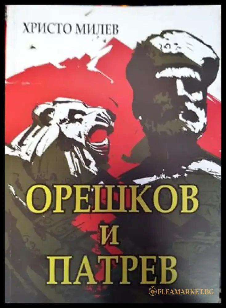 Орешков и Патрев (775) - Книга