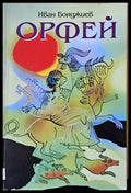 Орфей (351) - Книга