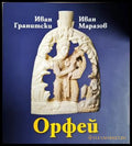 Орфей - Иван Гранитски, Иван Маразов