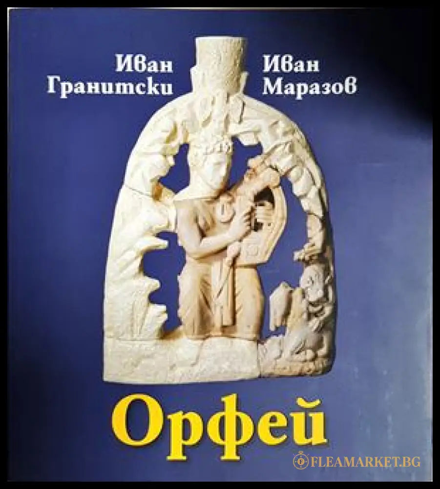 Орфей - Иван Гранитски, Иван Маразов