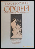 Орфей и древната митология на Балканите - Книги