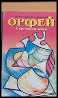 Орфей Сътворението - Книги