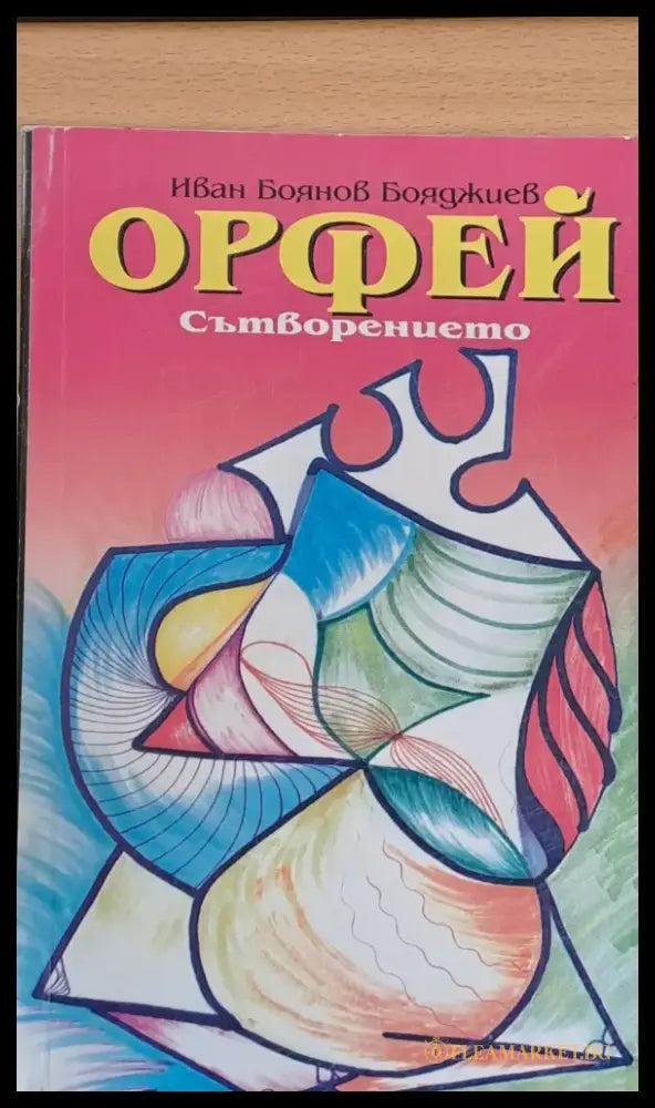 Орфей Сътворението - Книги