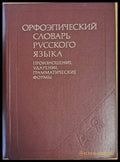 Орфоэпический словарь русского языка - Книги