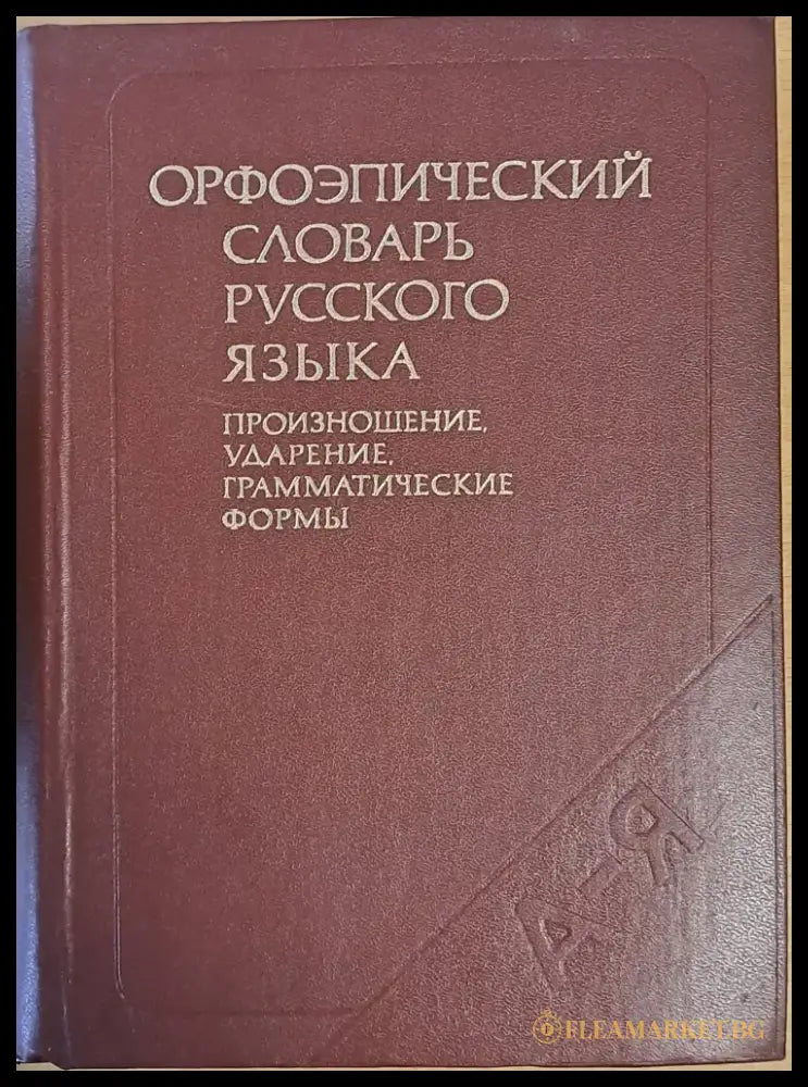 Орфоэпический словарь русского языка - Книги