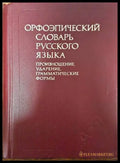 Орфоэпический словарь русского языка Произношение ударение грамматические формы - Книги