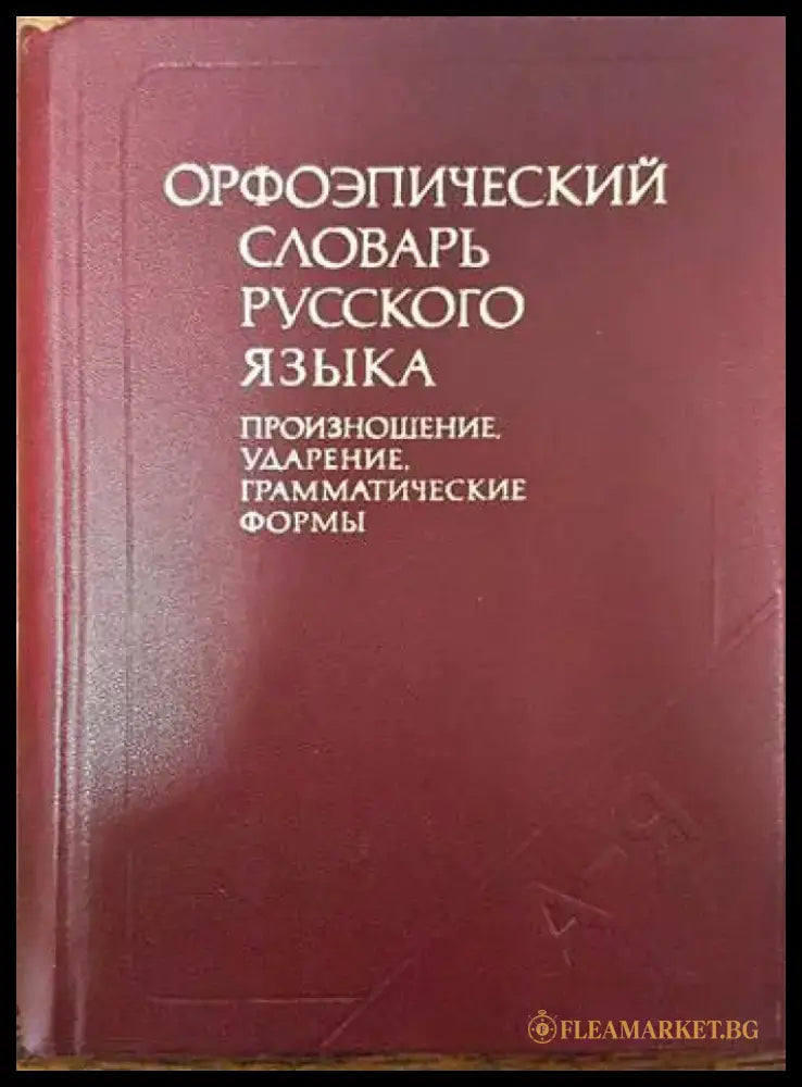 Орфоэпический словарь русского языка Произношение ударение грамматические формы - Книги