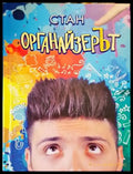 Органайзерът - Книги