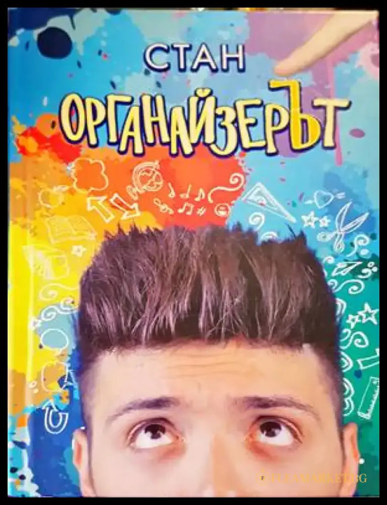 Органайзерът - Книги