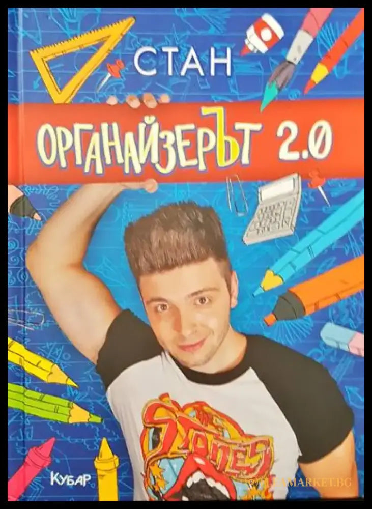 Органайзерът 2.0 - Книги