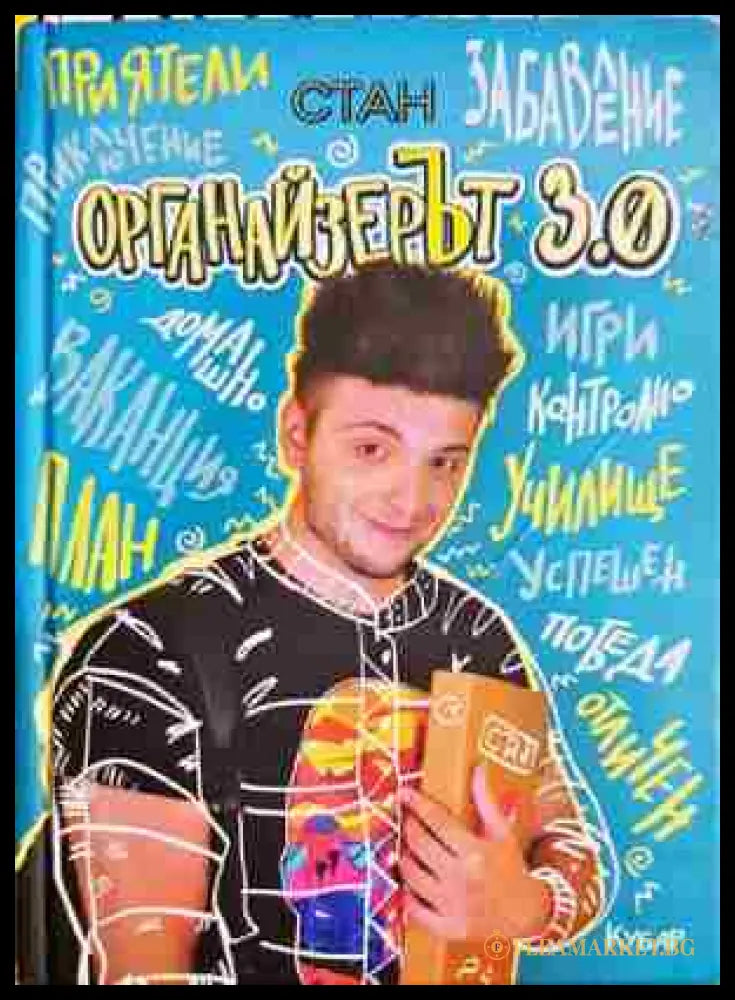 Органайзерът 3.0 (331905265334) - Станислав Койчев-Стан - Книга
