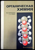 Органическая химия (108) - Книга