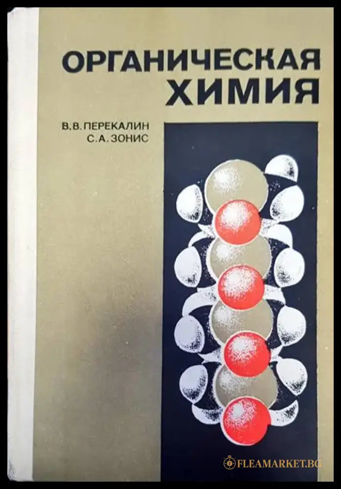 Органическая химия (108) - Книга