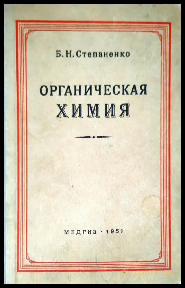 Органическая химия (261) - Книга