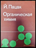 Органическая химия - Книги