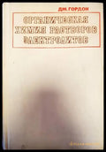 Органическая химия растворов электролитов - Книги