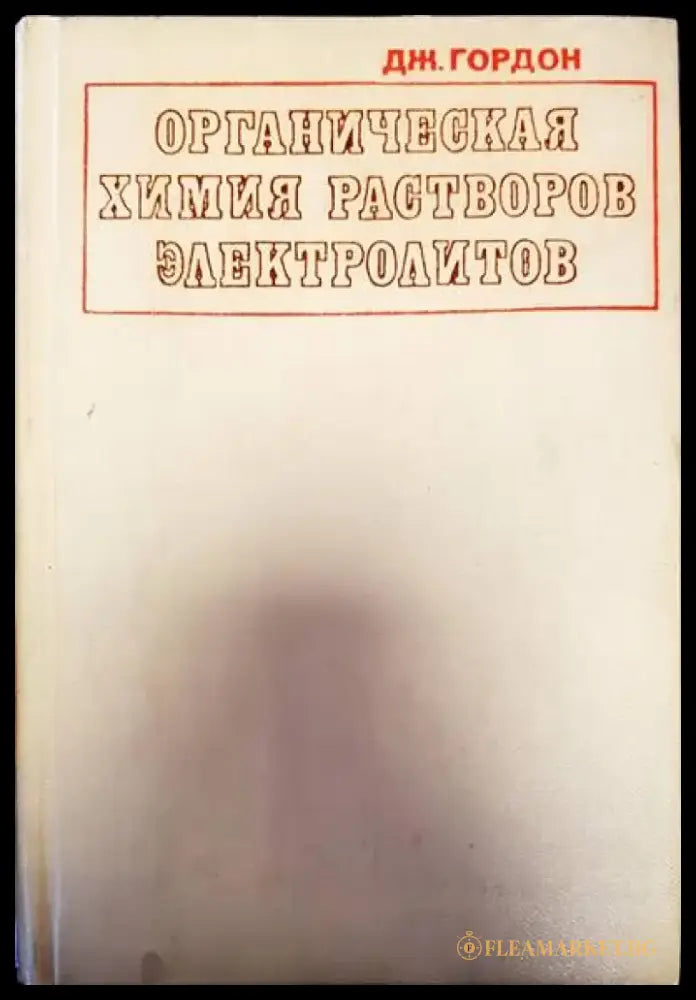 Органическая химия растворов электролитов - Книги