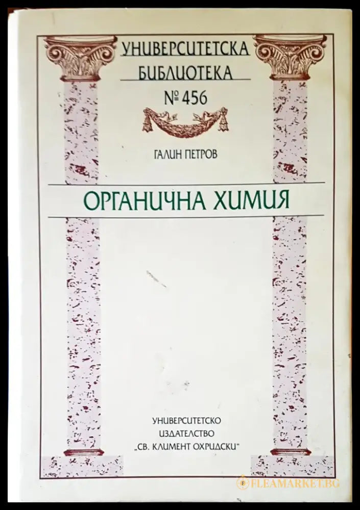 Органична химия (284) - Книга
