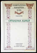 Органична химия (284) - Книга