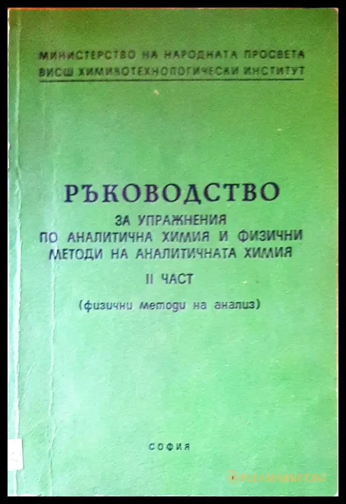 Органична химия (284) - Книга