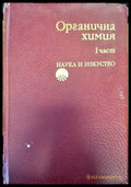 Органична химия. Част 1 - Книги
