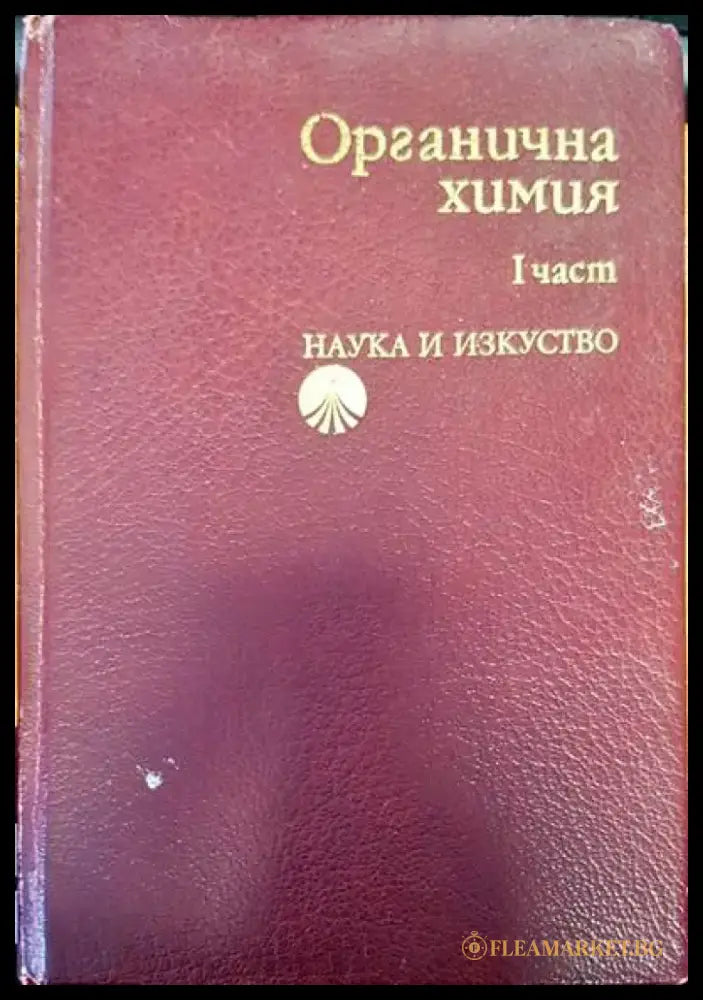 Органична химия. Част 1 - Книги