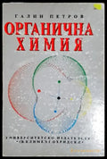Органична химия-ГП - Книга