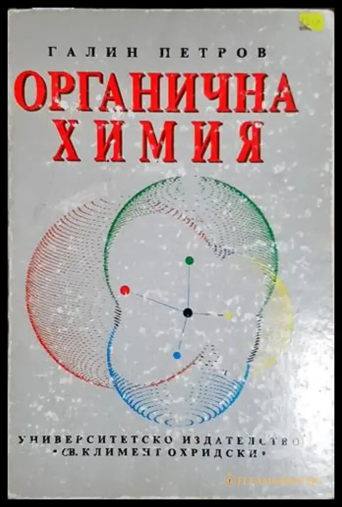 Органична химия-ГП - Книга