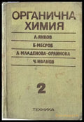 Органична химия. Том 2 - Книги