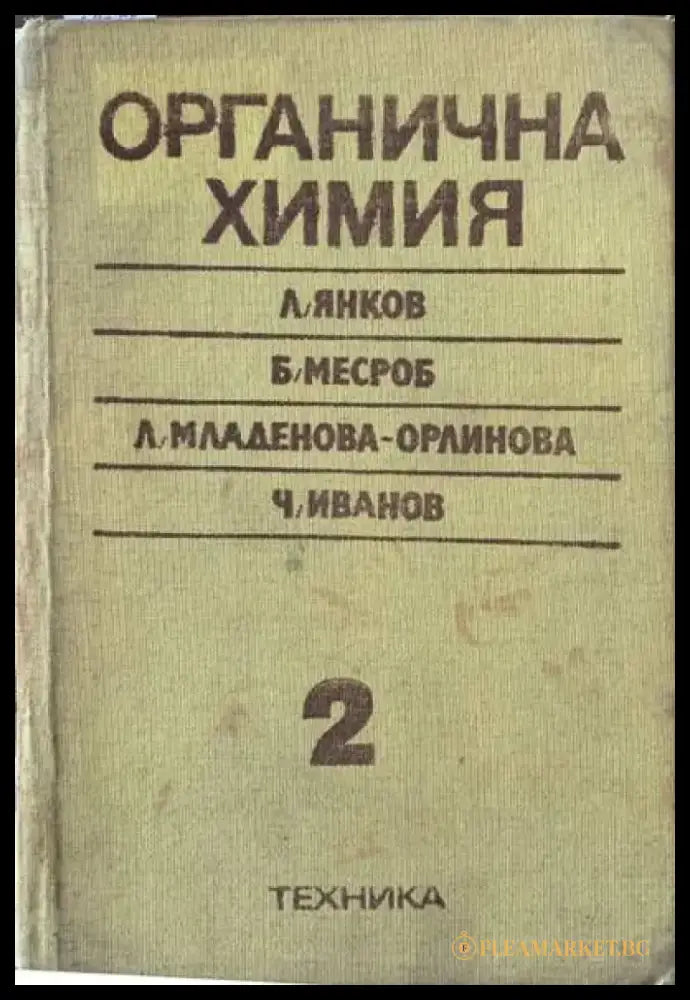 Органична химия. Том 2 - Книги