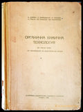 Органична химична технология (121146) - К. Димов П. Миладинов И. Панайотов Л. Желязков И. Пецева Р. Цървенкова - Книги