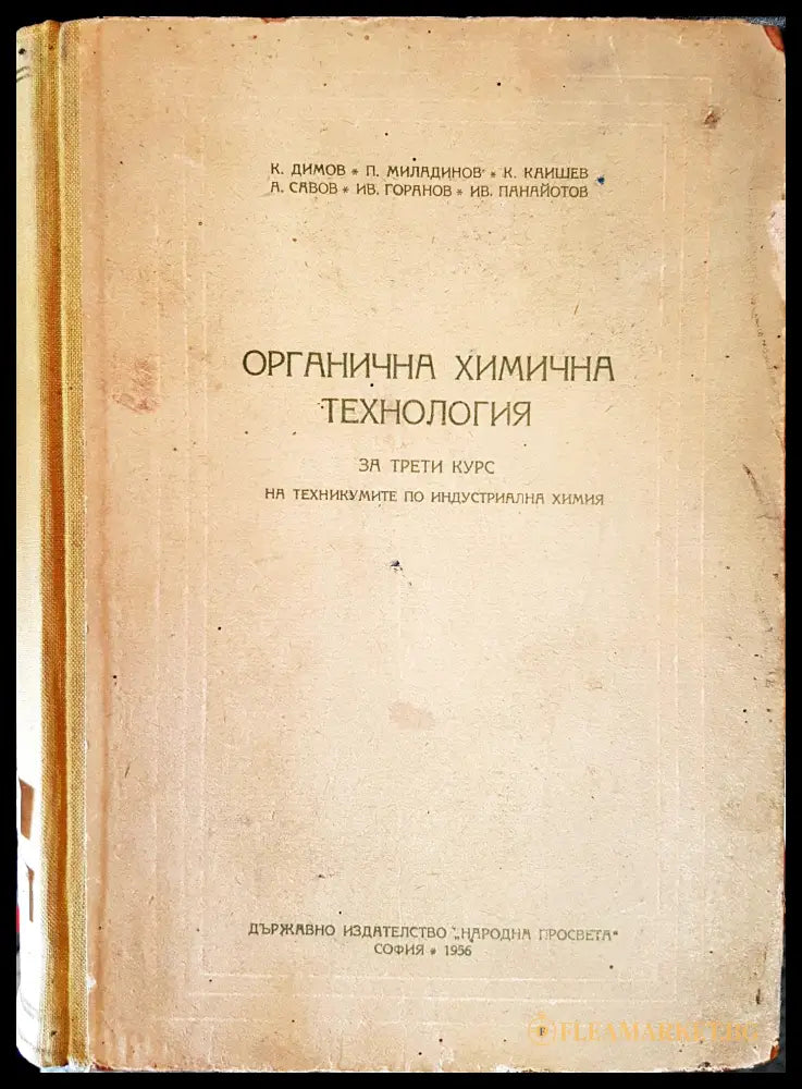 Органична химична технология (121146) - К. Димов П. Миладинов И. Панайотов Л. Желязков И. Пецева Р. Цървенкова - Книги