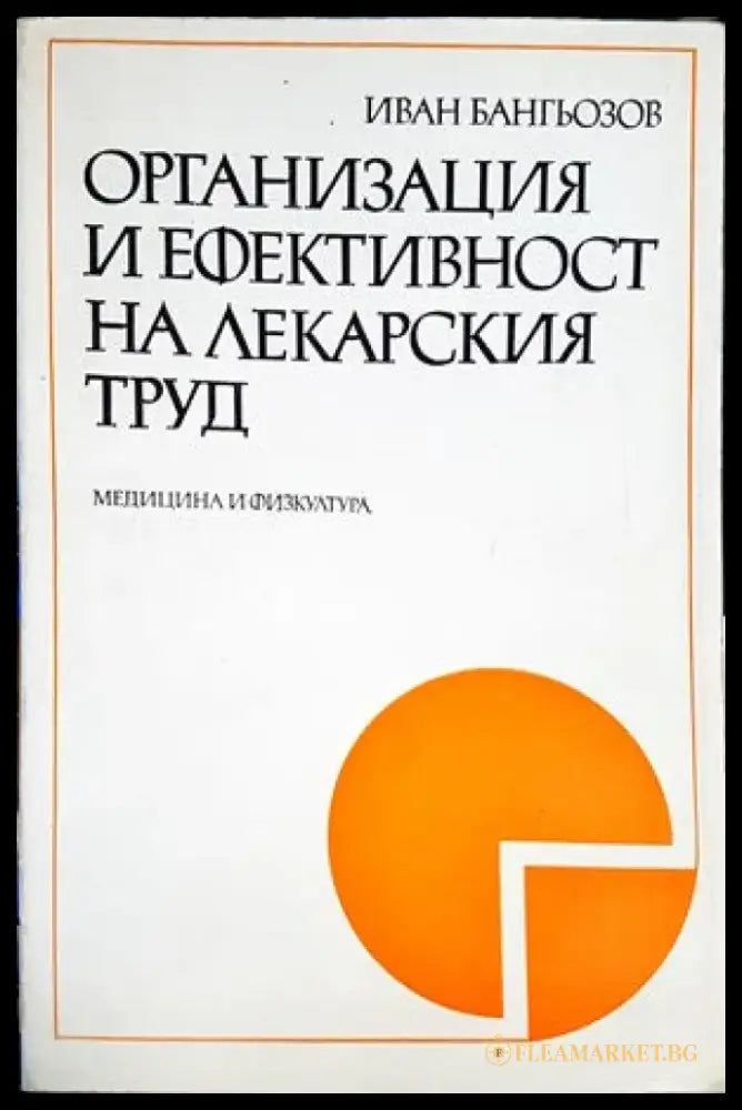 Организация и ефективност на лекарския труд - Книги