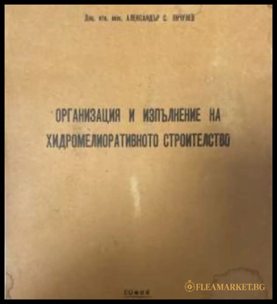 Организация и изпълнение на хидромелиоративното строителство - Александър Янчулев