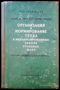 Организация и нормирование труда в механизированных забоях угольных шахт - Книги