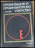 Организация и организаторско изкуство - Книги