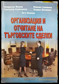 Организация и отчитане на търговските сделки (2113) - Книга