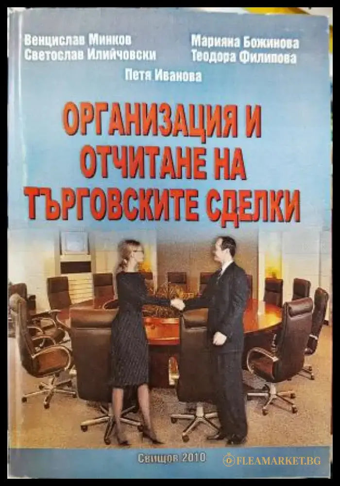 Организация и отчитане на търговските сделки (2113) - Книга